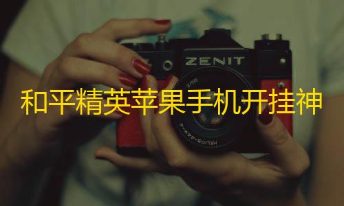 超凡4399蛟龙直装和平精英苹果手机开挂神器下载教程，和平精英苹果怎么更新不了